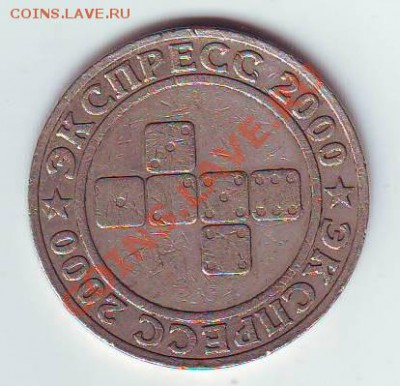Оцените разные отечественные и иностранные жетоны - Image0340.JPG