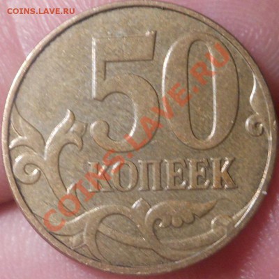 50копеек 2005(С-П Шт 1Б)? - DSCN3269