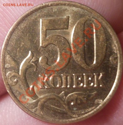 50копеек 2005(С-П Шт 1Б)? - DSCN3267