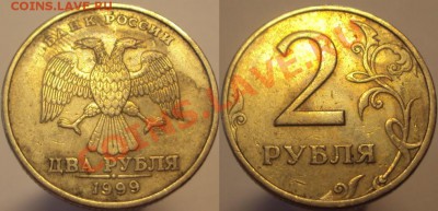 2 р 1999М-1шт., 2 р 1999СП-5шт., до 08.09.2013г., 22-00Мск - с-4.JPG