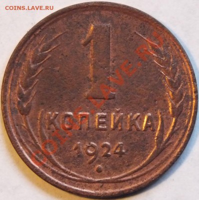 1коп 1924г гладкий гурт. - Изображение 092