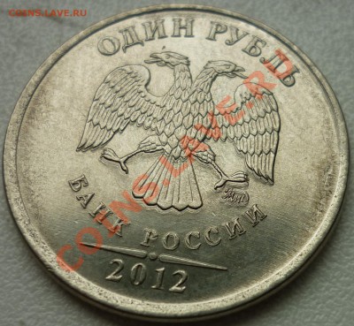 1 РУБЛЬ 2012 ММД Удвоение? - 78.JPG