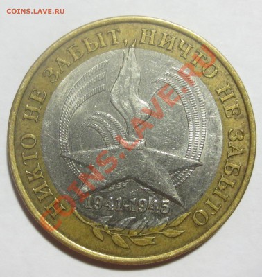 10 руб. 60 лет победы. шт. 2 ? - IMG_4039.JPG