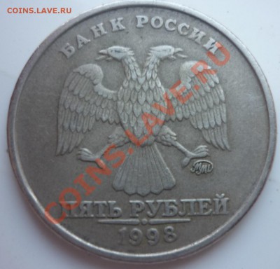 5 рублей 1998 ммд - загиб плакировки - P1030445.JPG