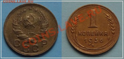 1 копейка 1936 до 06.09.13 в 22.00 - 1 коп 1936 - 21.07.13 - 83