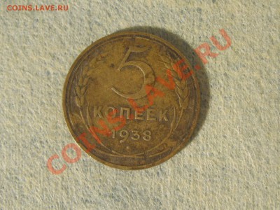 5 копеек 1938 год - IMG_3268.JPG