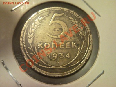 5 копеек 1934 - 5коп347