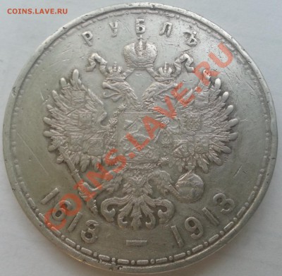 1 рубль 1913 года 300лет Дому Романовых до 04.09.2013 - 20130902_200845_cr