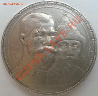 1 рубль 1913 года 300лет Дому Романовых до 04.09.2013 - 20130902_200904_cr