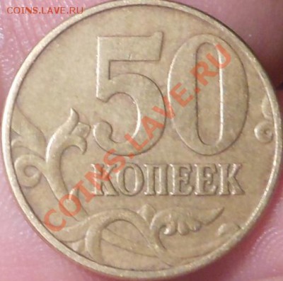 50копеек 2005(С-П Шт 1Б)? - DSCN3276