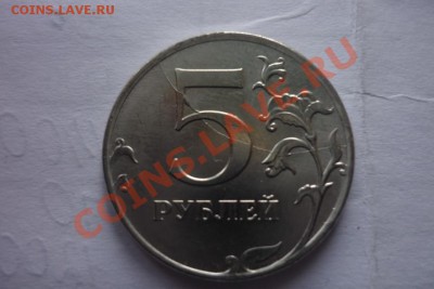 ПОЛНЫЙ РАСКОЛ С НОМИНАЛА 5Р 2013 г ммд - P1050670