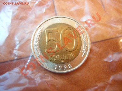 50 рублей 1992г ММД до 5.09.2013 - DSCN9889.JPG