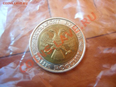 50 рублей 1992г ММД до 5.09.2013 - DSCN9890.JPG