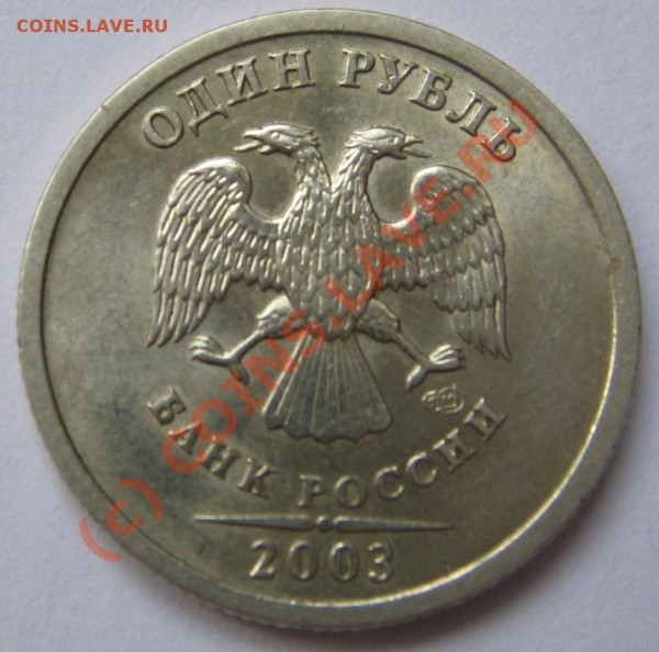 1 рубль 2003 до 12.01.10 23-00 - 1 рубль 2003 A.JPG
