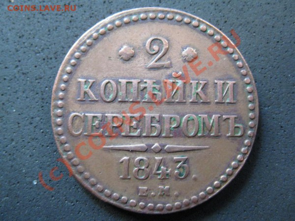 2копейки1843года Е.М. Вопрос по состоянию монеты. - IMG_1679.JPG