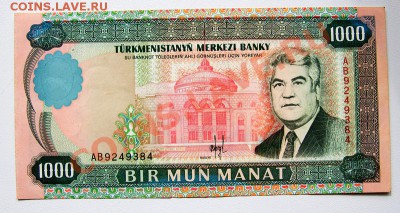 Туркменистан 1000 манат 1995 до 22-00 8 сентября - _MG_4960