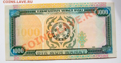 Туркменистан 1000 манат 1995 до 22-00 8 сентября - _MG_4961