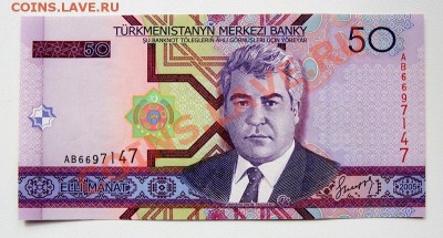 Туркменистан 50 манат  до 22-00 8 сентября - _MG_4962