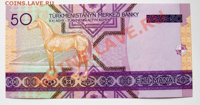 Туркменистан 50 манат  до 22-00 8 сентября - _MG_4963