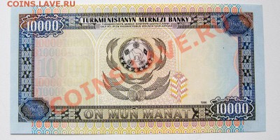 Туркменистан 10000 манат 1996 до 22-00 8 сентября - _MG_4965