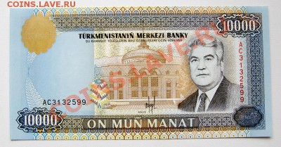 Туркменистан 10000 манат 1996 до 22-00 8 сентября - _MG_4964