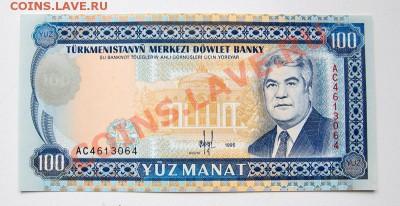Туркменистан 100 манат 1995 до 22-00 8 сентября - _MG_4966