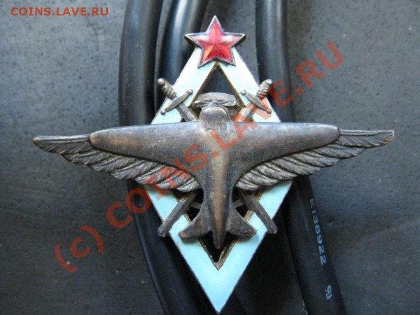 Знаки об окончании училища ВВС СССР 1949Г. - IMG_1685.JPG