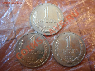 1 рубль 1990г (3шт) до 5.09.2013 - DSCN9884.JPG