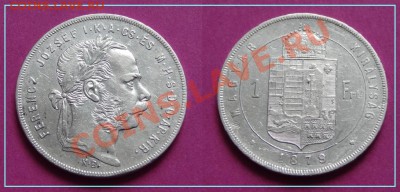Венгрия 1 форинт 1879 до 06.09.13 в 22.00 - 1 форинт 1879 Венгрия.JPG