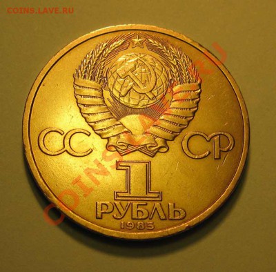 Памятный  рубль  «В.И.Ленин,115 лет со дня рождения», лот 19 - IMG_3260