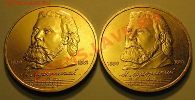 ДВА МЕШКОВЫХ памятных рубля  «М.Мусоргский», лот 199С 2х1 - IMG_3251