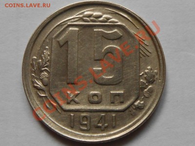 15 Копеек 1941 год Приятные до 04.09.13 в 22:00 по Москве - RSCN4980[1].JPG