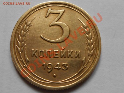 3 Копейки  1943 на оценку - RSCN4984[1].JPG
