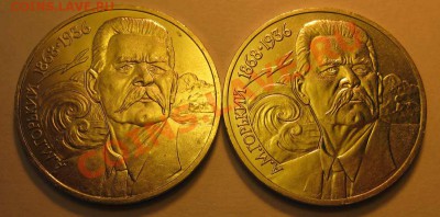 Два МЕШКОВЫХ  памятных рубля  «А.М.Горький»,    лот 217С 2х1 - IMG_3285
