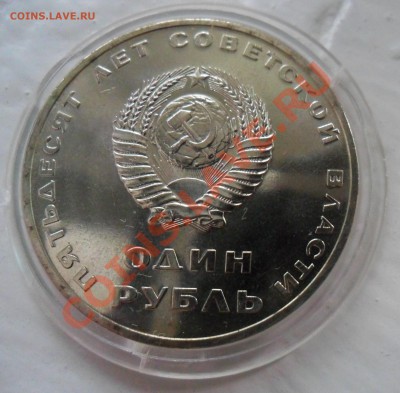 1 руб 1967 юбилейный из набора до 22:00 05.09.13 г. - Рубль аверс.JPG