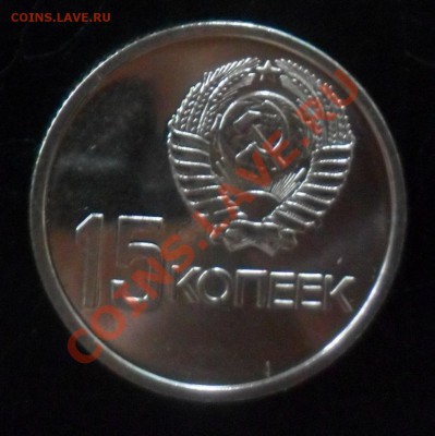 15 коп 1967 юбилейная из набора до 22:00 05.09.13 г. - 15 коп аверс