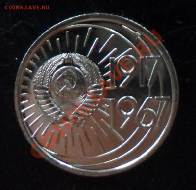 10 коп 1967 юбилейная из набора до 22:00 05.09.13 г. - 10 коп аверс