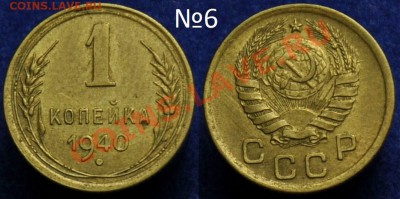 1 копейка 1940-46-49г. XF ---До 04-09-13 среда в 22-00--- - 006