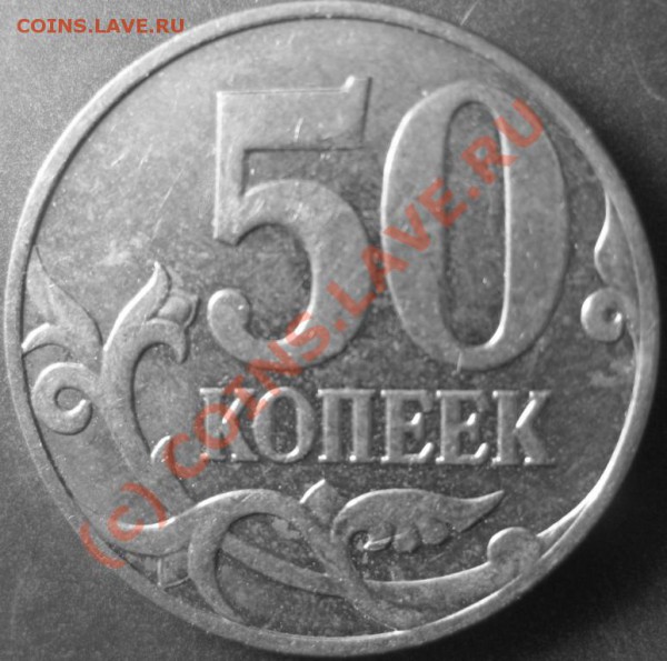 50 копеек 2002м;2005м;2008м. - IMG_0127