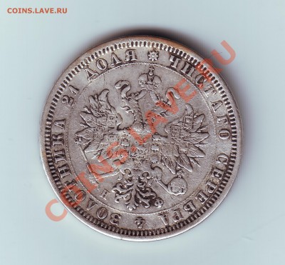 1 рубль 1878 с напайкой - 11