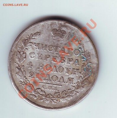 1 рубль 1817 с напайкой - 11