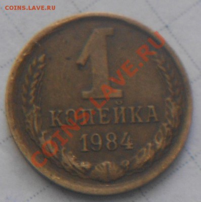 1 копейка 1984.Брак? - 1 копейка.Браки 009.JPG