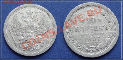 20 копеек 1907 до 06.09.13 в 22.00 - 20 коп 1907 - 18.05.17 - 21