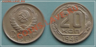 20 коп 1946 до 06.09.13 в 22.00 - 20 копеек 1946 - 11.08.13