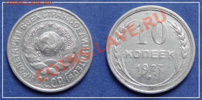 10 коп 1927 до 06.09.13 в 22.00 - 10 коп 1927 - 24.03.13.JPG