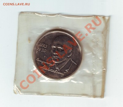 1 рубль Маяковский 1993 - 1
