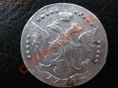 20 копеек 1778 года - IMG_0013.JPG