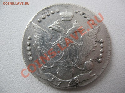 20 копеек 1778 года - IMG_0010.JPG