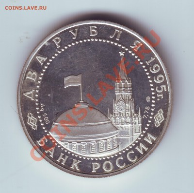 2 рубля 1995 год Парад победы - 22