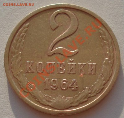 2 копейки 1964 СССР до 22:00 05.09.13 - DSC04133.JPG